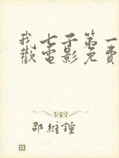 我七子第一次狂欢电影免费观看国语高清封面