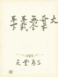 平平无奇大师兄下载全本