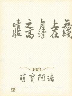 晴之月上无删减版高清在线观看