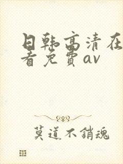 日韩高清在线观看免费av