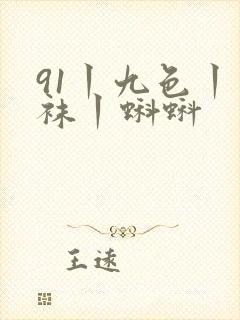 91丨九色丨丝袜丨蝌蚪