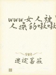 www女人被男人操的嗷嗷叫我封面