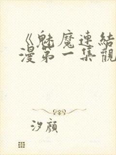 《魅魔连结》动漫第一集观看全集中