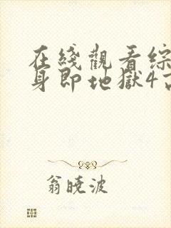 在线观看综艺单身即地狱4高清版