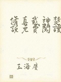 修真武神楚枫小说免费阅读全文