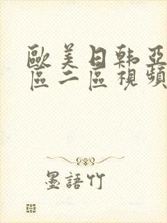 欧美日韩亚洲一区二区视频