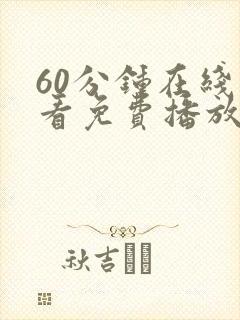 60分钟在线观看免费播放电视剧高清