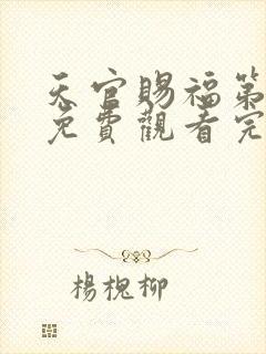 天官赐福第一季免费观看完整版高清动漫