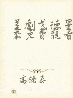 美剧戈德曼第一季免费观看