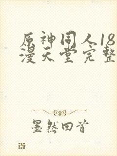 原神同人18动漫天堂完整在线看免费版封面