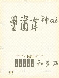 国漫女神ai绘画图片