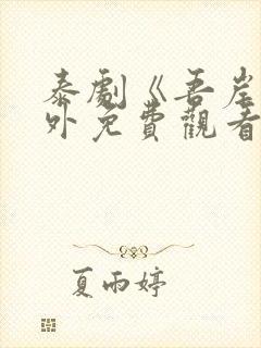 泰剧《吾岸》番外免费观看全集封面