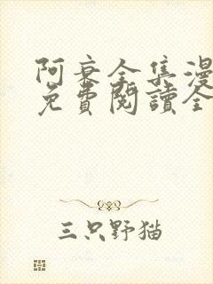 阿衰全集漫画书免费阅读全文