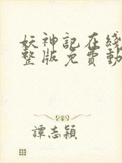 妖神记在线看完整版免费动漫封面