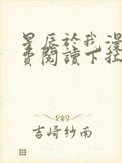 星辰于我漫画免费阅读下拉式快看漫画封面