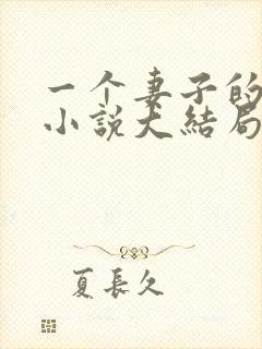 一个妻子的幸福小说大结局