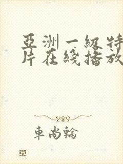 亚洲一级特黄大片在线播放91封面