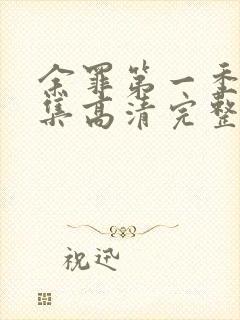 余罪第一季24集高清完整版免费