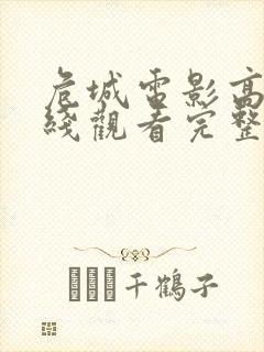 危城电影高清在线观看完整版