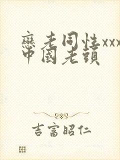 恋老同性xxx中国老头