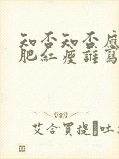 知否知否应是绿肥红瘦谁写的词