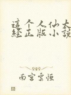 这个人仙太过正经正版小说封面