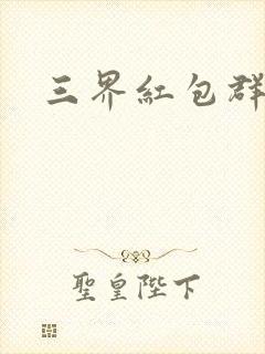 三界红包群全