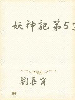 妖神记第5季