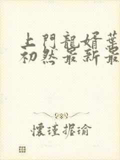 上门龙婿叶辰萧初然最新最快