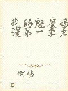 我的魅魔妈妈动漫第一季免费观看