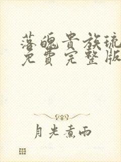 落魄贵族琉璃川免费完整版