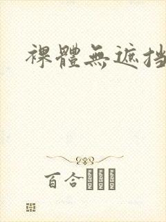 裸体无遮挡清晰