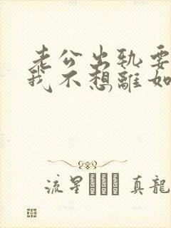 老公出轨要离婚我不想离如何挽留