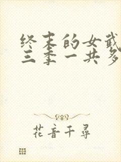 终末的女武神第三季一共多少集封面