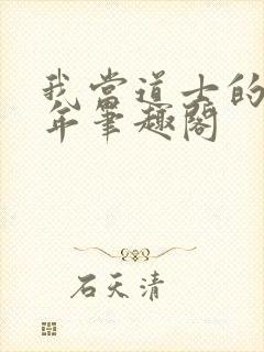 我当道士的那些年笔趣阁