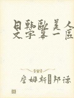 日韩欧美人妻中文字幕一区二区