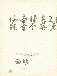 仙帝归来2在线观看全集免费播放