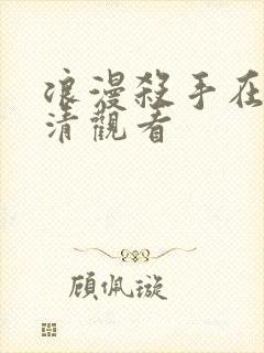 浪漫杀手在线高清观看封面