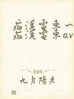 痴汉电车～人妻痴汉电车av