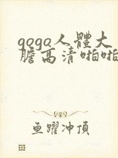 gogo人体大胆高清啪啪