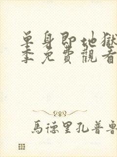 单身即地狱第6季免费观看完整版