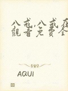 八戒,八戒在线观看免费全集完整版