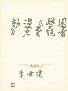 动漫《学园侵蚀》免费观看全集高清