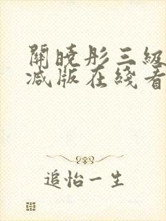 关晓彤三级无删减版在线看