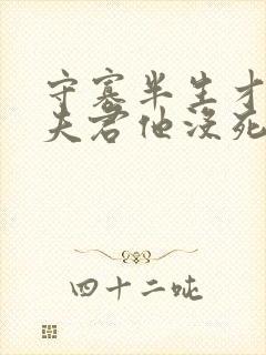 守寡半生才发现夫君他没死短剧免费