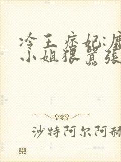 冷王痞妃:废柴小姐狠嚣张