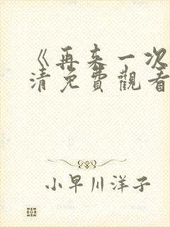 《再来一次》高清免费观看韩剧