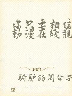 你只要相信姐姐动漫在线观看全集