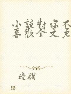 小说对你不止是喜欢全文免费阅读封面