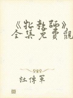 《牝教师》动漫全集免费观看